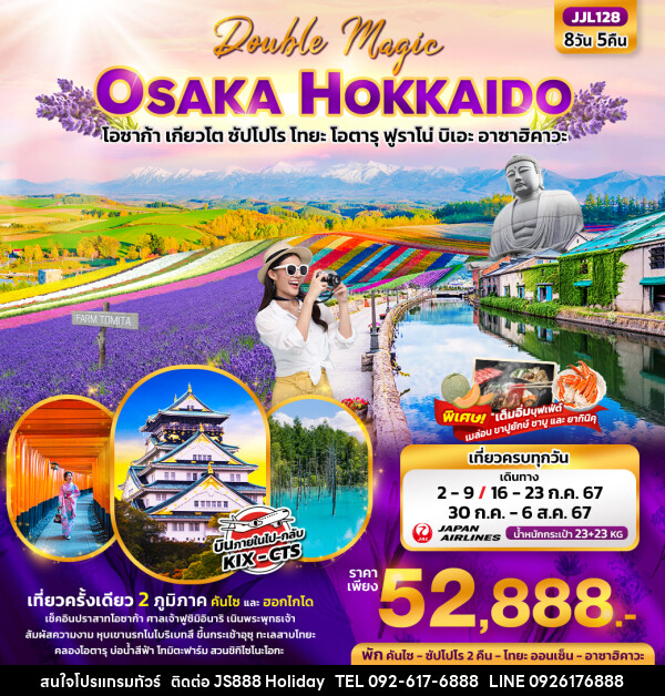 ทัวร์ญี่ปุ่น Double Magic OSAKA HOKKAIDO - JS888 Holiday