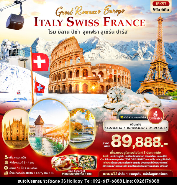ทัวร์ยุโรป GREAT Romance  Europe ITALY SWITZERLAND FRANCE  โรม ปิซ่า มิลาน จุงเฟรา ลูเซิร์น ปารีส  - JS888 Holiday