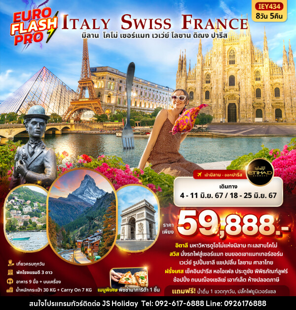 ทัวร์ยุโรป EURO FLASH PRO Italy Switzerland France  มิลาน โคโม่ เซอร์แมท เวเว่ย์ โลซาน ดิฌง ปารีส  - JS888 Holiday