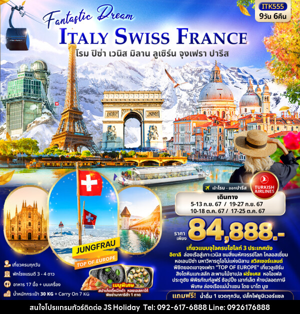 ทัวร์ยุโรป ITALY SWITZERLAND FRANCE โรม ปิซ่า เวนิส มิลาน ลูเซิร์น จุงเฟรา ปารีส  - JS888 Holiday