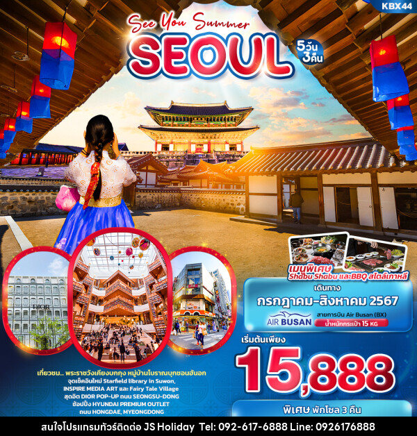 ทัวร์เกาหลี SEE YOU SUMMER SEOUL  - JS888 Holiday