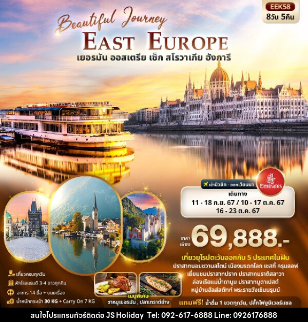 ทัวร์ยุโรป Beautiful Journey East Europe  เยอรมัน ออสเตรีย เช็ค สโลวาเกีย ฮังการี  - JS888 Holiday