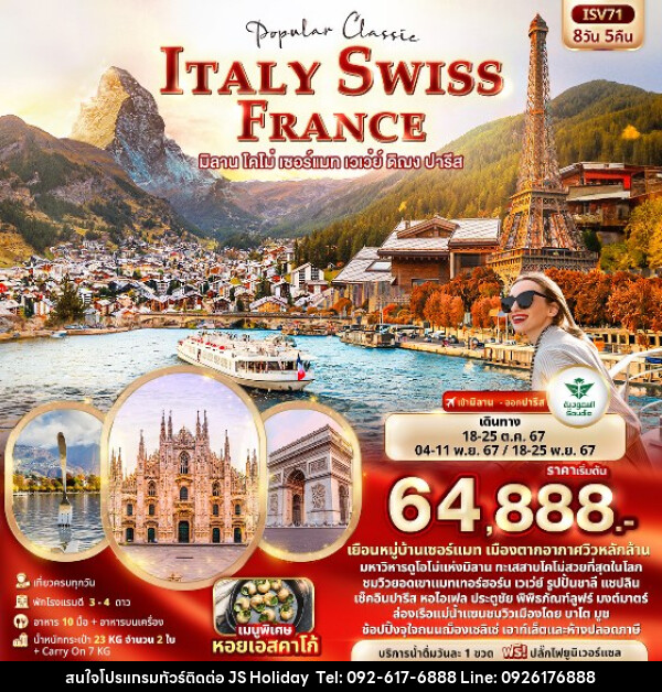 ทัวร์ยุโรป Popular Classic อิตาลี สวิต ฝรั่งเศส - JS888 Holiday