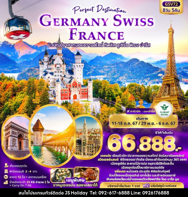 ทัวร์ยุโรป เยอรมัน สวิตเซอร์แลนด์ ฝรั่งเศส - JS888 Holiday