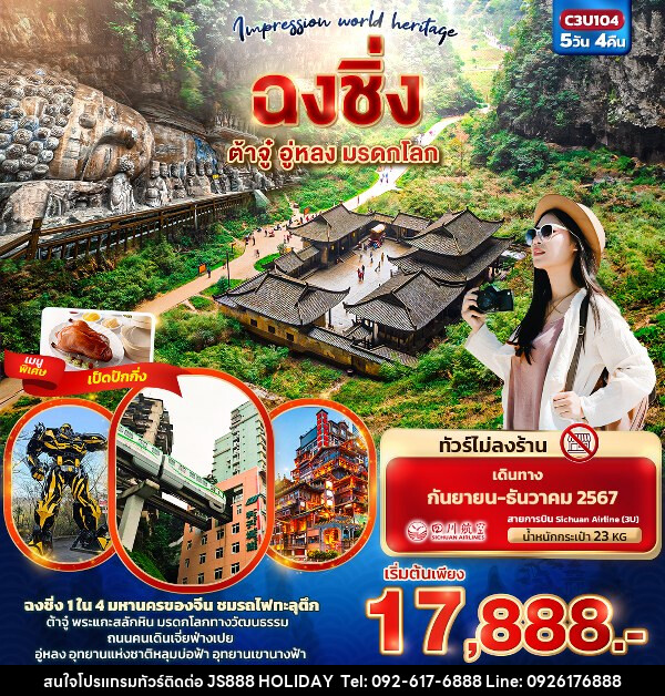 ทัวร์จีน Impression world heritage  ฉงชิ่ง ต้าจู๋ อู่หลง มรดกโลก   - JS888 Holiday