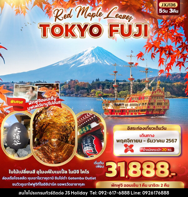 ทัวร์ญี่ปุ่น Red Maple Leaves TOKYO FUJI  - JS888 Holiday