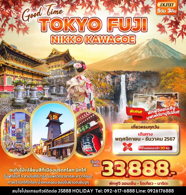 ทัวร์ญี่ปุ่น Good Time TOKYO FUJI NIKKO KAWAGOE  - JS888 Holiday