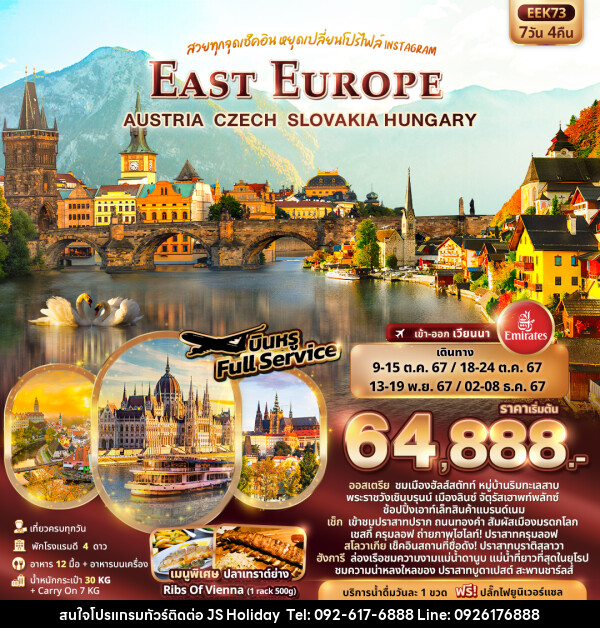 ทัวร์ยุโรป EAST EUROPE AUSTRIA CZECH SLOVAKIA HUNGARY - JS888 Holiday