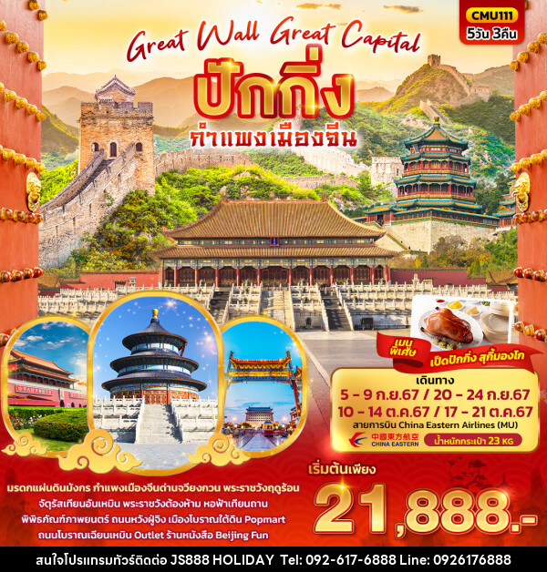 ทัวร์จีน Great Wall Great Capital   ปักกิ่ง กำแพงเมืองจีน  - JS888 Holiday