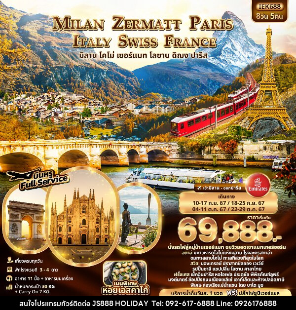 ทัวร์ยุโรป MILAN ZERMATT PARIS ITALY SWISS FRANCE  - JS888 Holiday