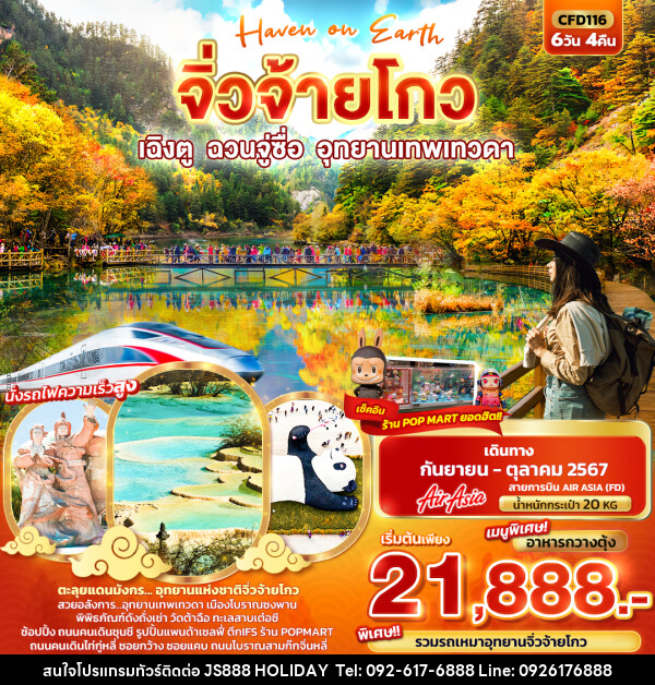 ทัวร์จีน Haven on Earth จิ่วจ้ายโกว  เฉิงตู ฉวนจู่ซื่อ อุทยานเทพเทวดา   - JS888 Holiday