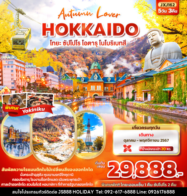 ทัวร์ญี่ปุ่น Autumn Lover HOKKAIDO โทยะ ซัปโปโร โอตารุ โนโบริเบทสึ  - JS888 Holiday