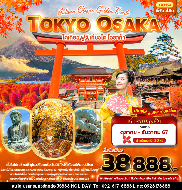 ทัวร์ญี่ปุ่น Autumn Classic Golden Route TOKYO OSAKA โตเกียว ฟูจิ เกียวโต โอซาก้า  - JS888 Holiday