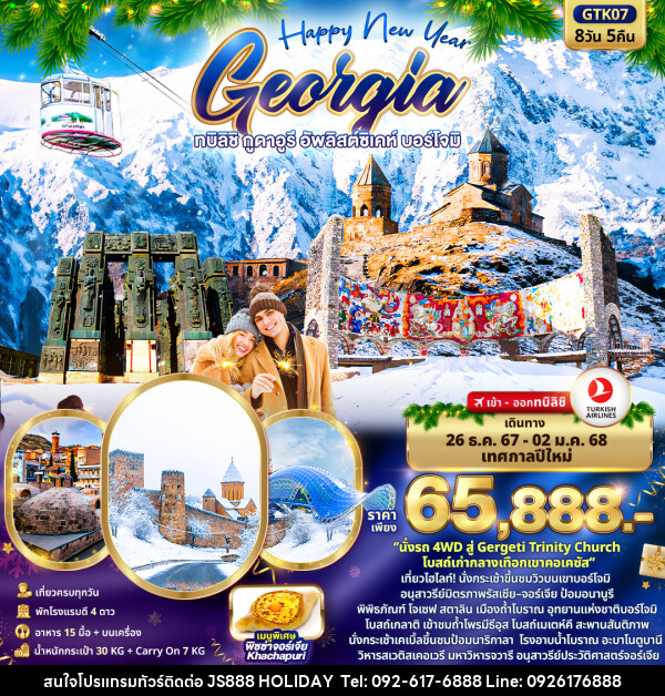 ทัวร์จอร์เจีย Happy New Year GEORGIA ทบิลิชิ กูดาอูรี อัพลิสต์ซิเคห์ บอร์โจมิ - JS888 Holiday