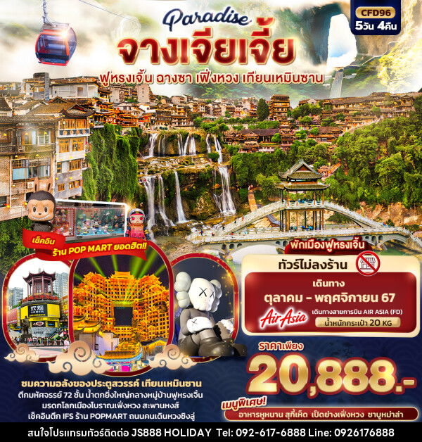 ทัวร์จีน Paradise จางเจียเจี้ย ฉางซา เฟิ่งหวง สะพานกระจก เทียนเหมินซาน - JS888 Holiday