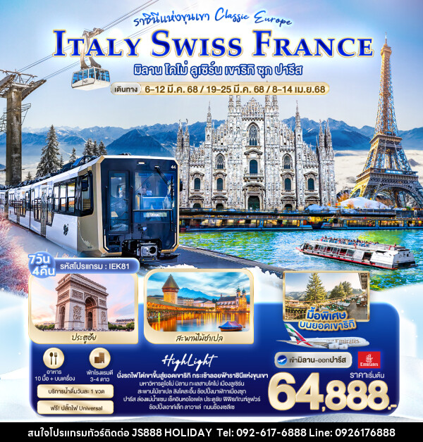 ทัวร์ยุโรป ราชินีแห่งขุนเขา Classic europe ITALY SWISS FRANCE - JS888 Holiday