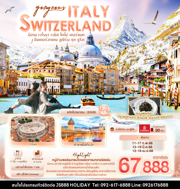 ทัวร์ยุโรป  Gorgeous ITALY SWITZERLAND - JS888 Holiday