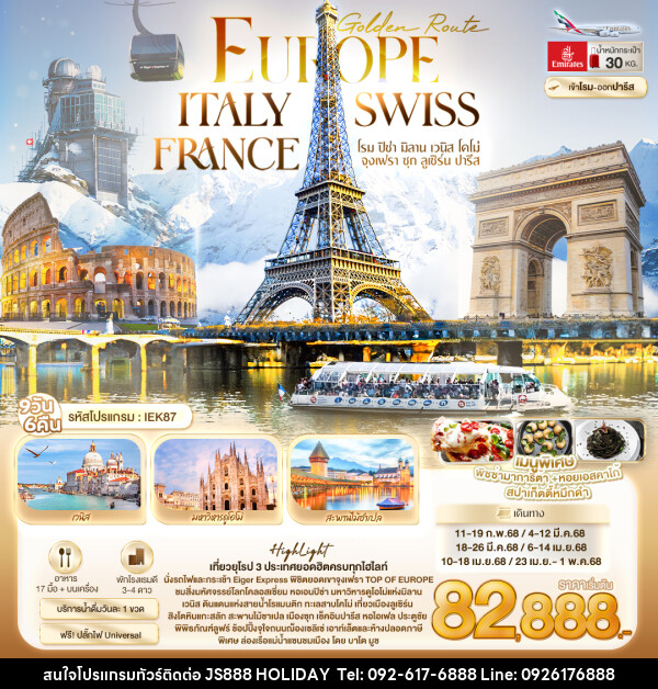 ทัวร์ยุโรป Golden Route Europe ITALY SWISS FRANCE  - JS888 Holiday