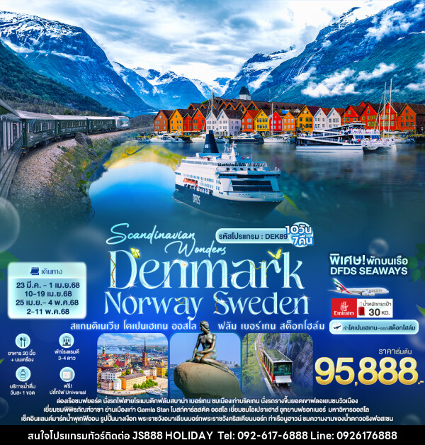 ทัวร์ยุโรป Scandinavian Wonders DENMARK NORWAY SWEDEN - JS888 Holiday