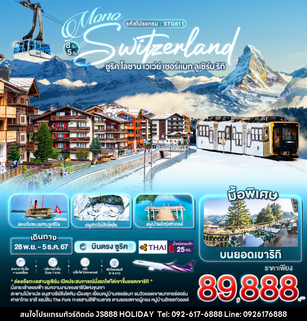 ทัวร์สวิตเซอร์แลนด์ MONO SWITZERLAND ซูริค โลซาน เวเว่ย์ เซอร์แมท ลูเซิร์น ริกิ - JS888 Holiday