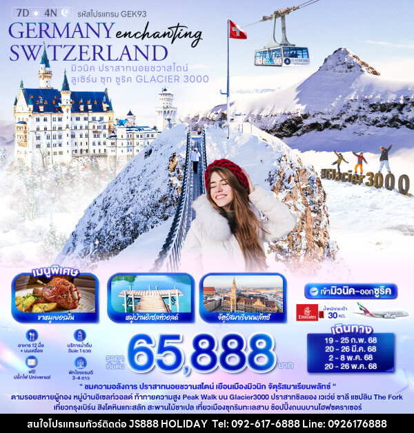 ทัวร์ยุโรป Enchanting GERMANY SWITZERLAND - JS888 Holiday