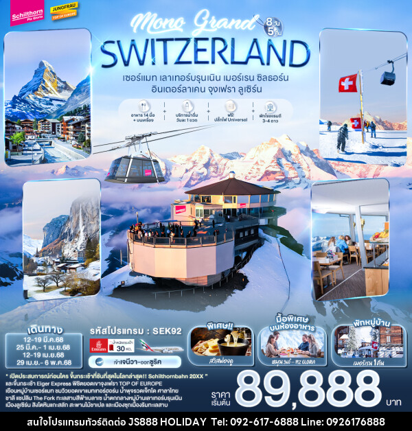 ทัวร์สวิตเซอร์แลนด์ เMONO GRAND SWITZERLAND - JS888 Holiday