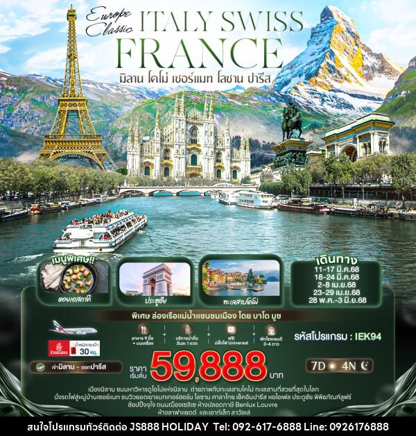 ทัวร์ยุโรป EUROPE CLASSIC ITALY SWISS FRANCE มิลาน โคโม่ เซอร์แมท โลซาน ปารีส - JS888 Holiday