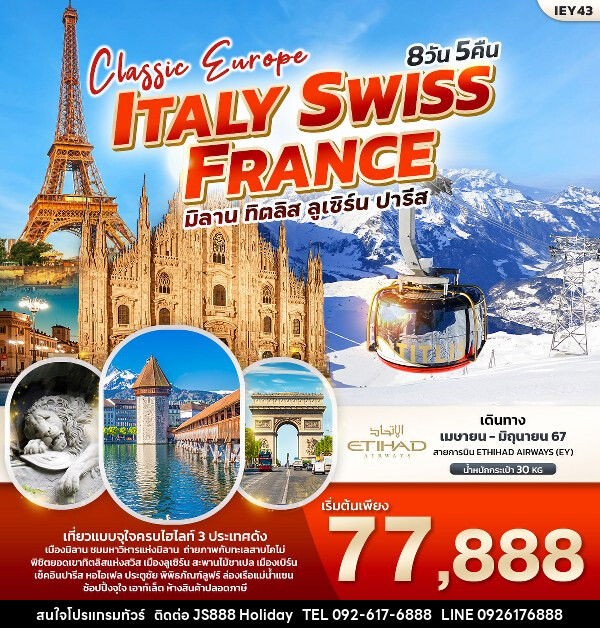 ทัวร์ยุโรป Classic Europe Italy Switzerland France  - JS888 Holiday