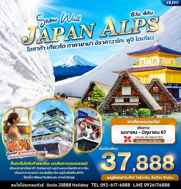 ทัวร์ญี่ปุ่น Snow Wall JAPAN ALPS  โอซาก้า เกียวโต ทาคายาม่า ชิราคาวาโกะ ฟูจิ โตเกียว  - JS888 Holiday