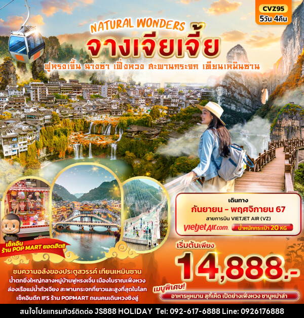 ทัวร์จีน NATURAL WONDERS จางเจียเจี้ย - JS888 Holiday