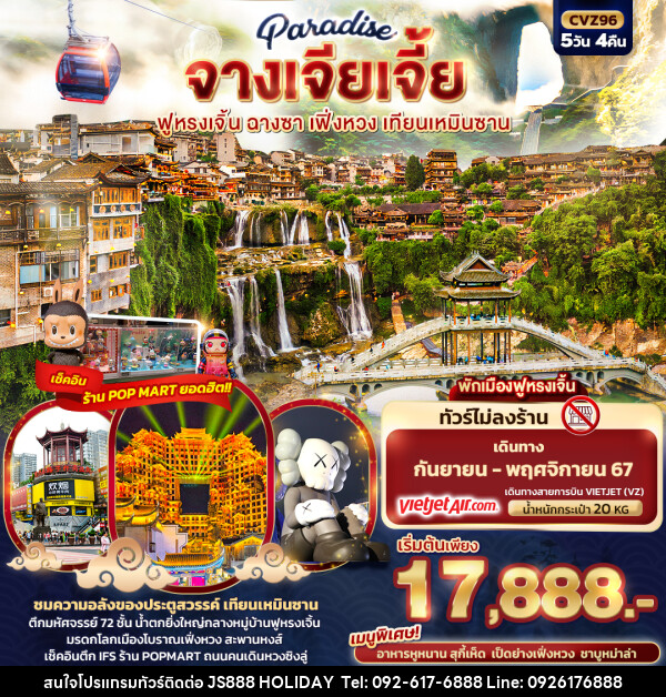 ทัวร์จีน Paradise จางเจียเจี้ย ฉางซา เฟิ่งหวง สะพานกระจก เทียนเหมินซาน - JS888 Holiday