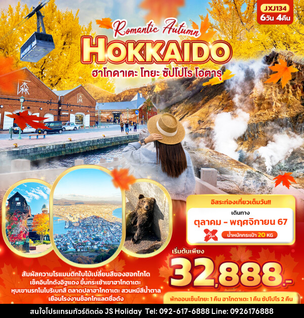 ทัวร์ญี่ปุ่น Romantic Autumn HOKKAIDO  - JS888 Holiday