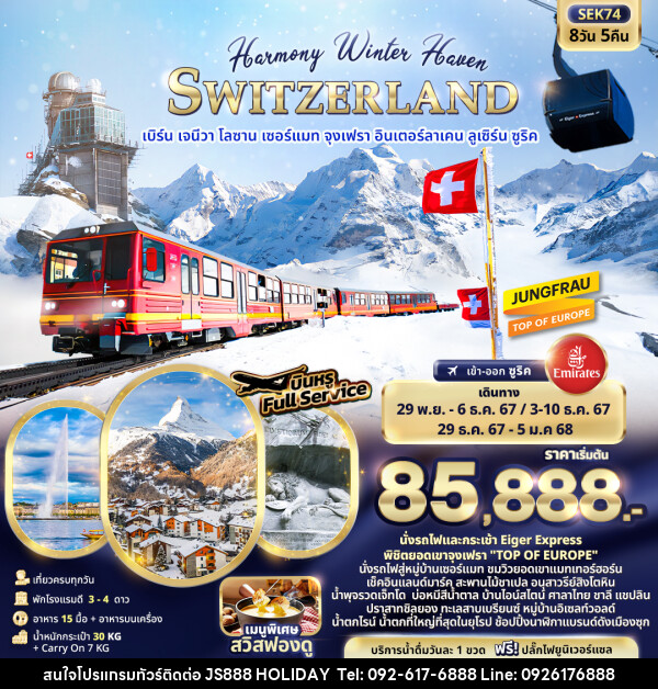 ทัวร์สวิตเซอร์แลนด์ Harmony Winter Haven SWITZERLAND - JS888 Holiday