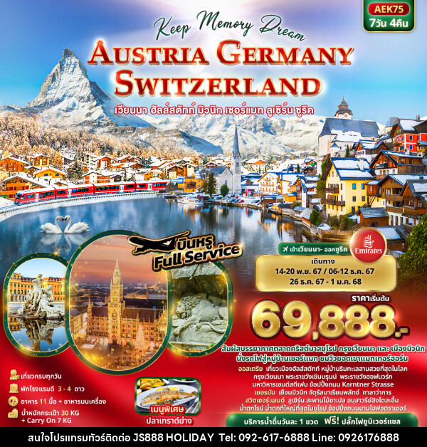 ทัวร์ยุโรป Keep Memory Dream AUSTRIA GERMANY SWITZERLAND - JS888 Holiday