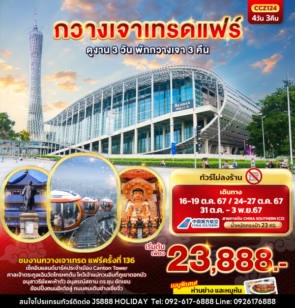 ทัวร์จีน กวางเจาเทรดแฟร์  - JS888 Holiday