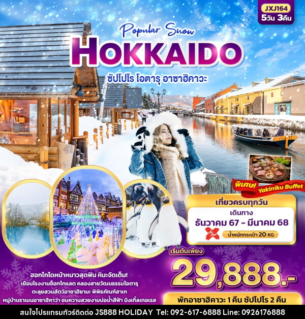 ทัวร์ญี่ปุ่น Popular Snow HOKKAIDO  ซัปโปโร โอตารุ อาซาฮิคาวะ  - JS888 Holiday