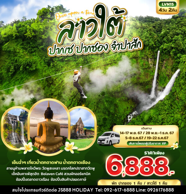 ทัวร์ลาวใต้ ปากเซ ปากซอง จำปาสัก - JS888 Holiday