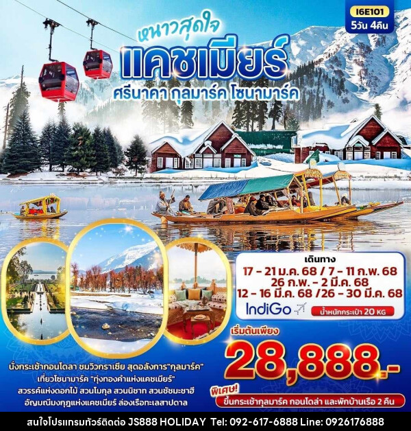 ทัวร์แคชเมียร์ หนาวสุดใจ แคชเมียร์ ศรีนาคา กุลมาร์ค โซนามาร์ค  - JS888 Holiday