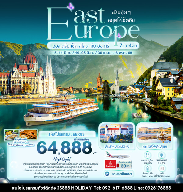 ทัวร์ยุโรป East Europe ออสเตรีย เช็ค สโลวาเกีย ฮังการี  - JS888 Holiday