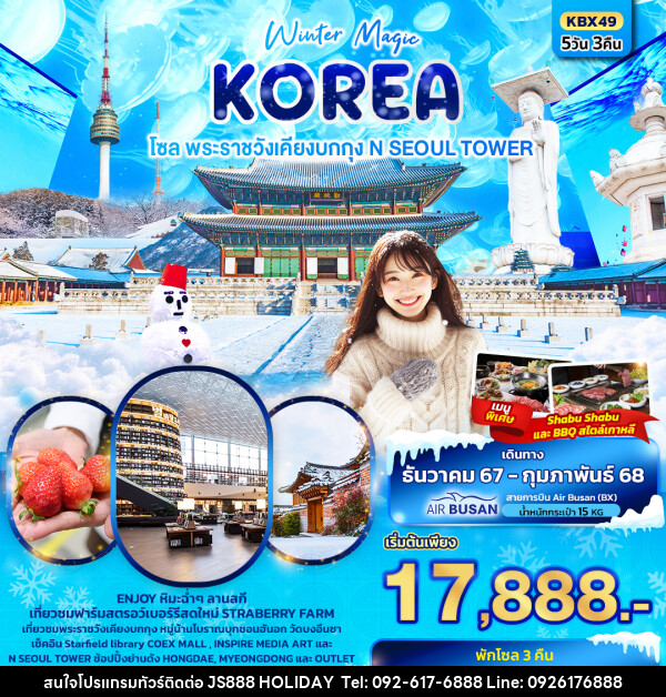 ทัวร์เกาหลี Winter Magic Korea Seoul โซล พระราชวังเคียงบกกุก N SEOUL TOWER - JS888 Holiday