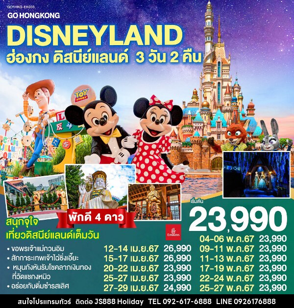 ทัวร์ฮ่องกง Hongkong Disneyland   - JS888 Holiday