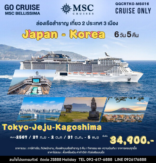 แพ็คเกจทัวร์เรือสำราญ ล่องเรือหรรษา ญี่ปุ่น-เกาหลี Tokyo-Jeju-Kagoshima เรือ MSC Bellissima ลำใหญ่ที่สุดในเอเชีย - JS888 Holiday