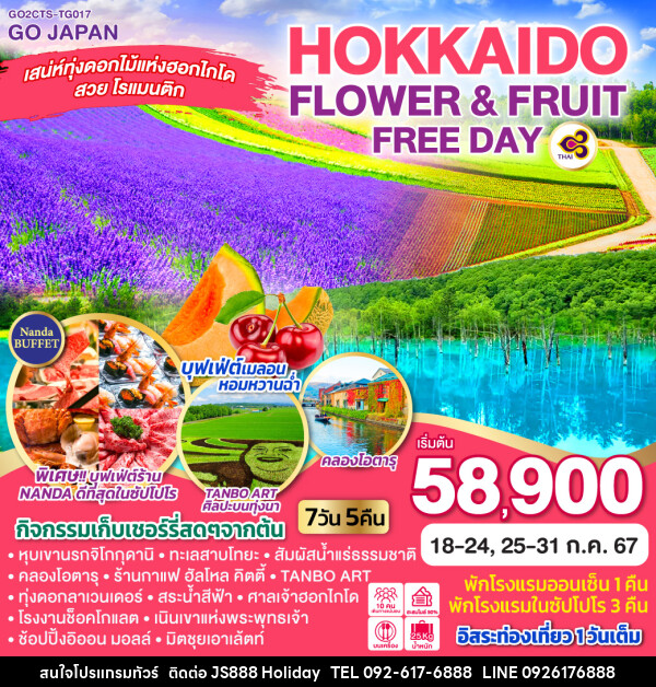 ทัวร์ญี่ปุ่น HOKKAIDO OTARU FLOWER & FRUIT FREE DAY - JS888 Holiday