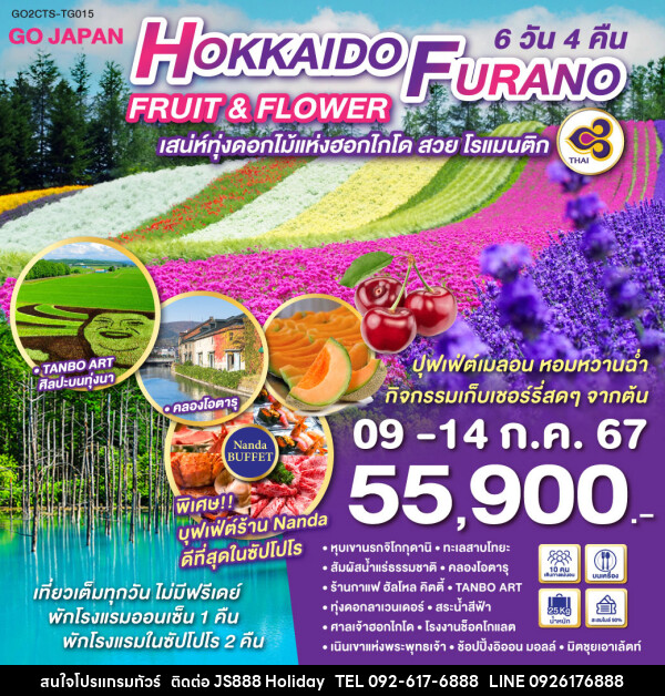 ทัวร์ญี่ปุ่น HOKKAIDO FURANO FRUIT & FLOWER - JS888 Holiday
