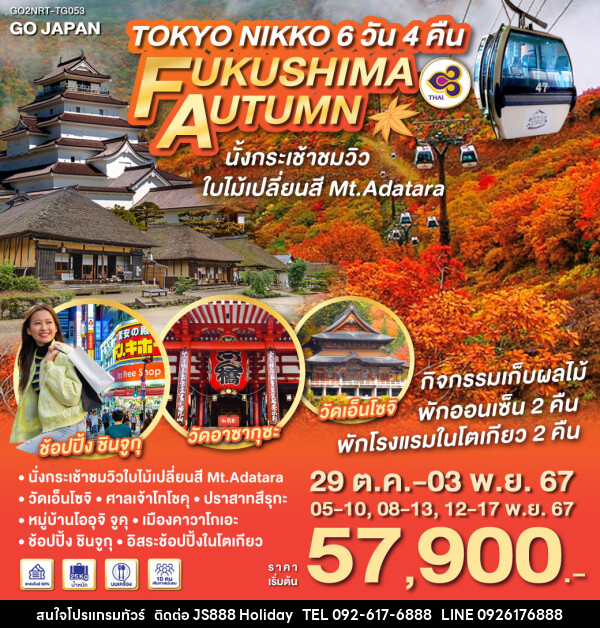 ทัวร์ญี่ปุ่น TOKYO NIKKO FUKUSHIMA AUTUMN - JS888 Holiday