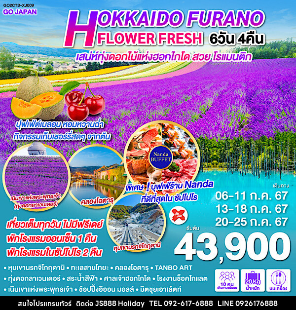 ทัวร์ญี่ปุ่น HOKKAIDO FURANO FLOWER FRESH  - JS888 Holiday