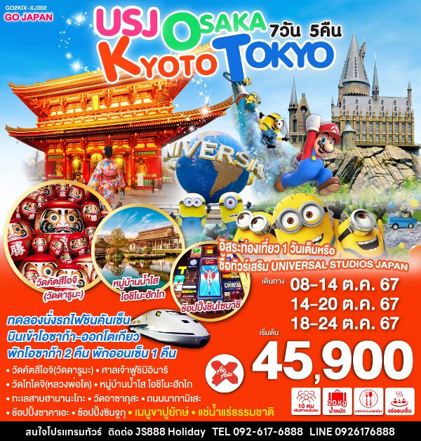 ทัวร์ญี่ปุ่น USJ OSAKA KYOTO TOKYO - JS888 Holiday