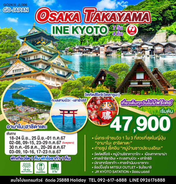 ทัวร์ญี่ปุ่น OSAKA TAKAYAMA INE KYOTO - JS888 Holiday
