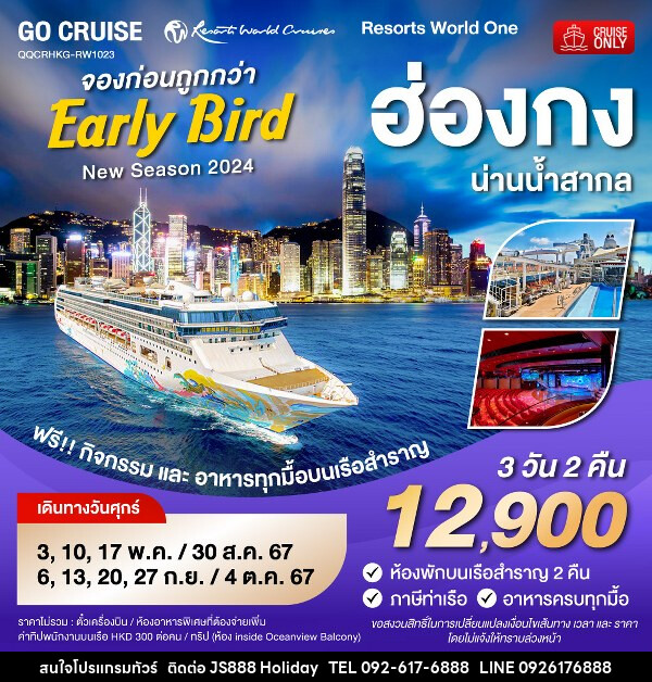 แพ็คเกจล่องเรือสำราญ Early Bird - Resortห World One - New Season 2024 - ฮ่องกง-น่านน้ำสากล - JS888 Holiday