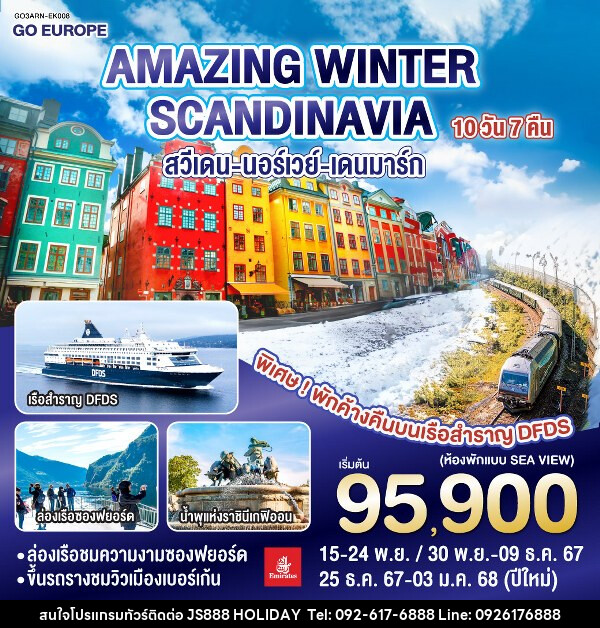 ทัวร์ยุโรป AMAZING WINTER SCANDINAVIA สวีเดน นอร์เวย์ เดนมาร์ก  - JS888 Holiday